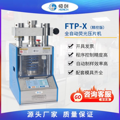 全自動熒光壓片機 精控版