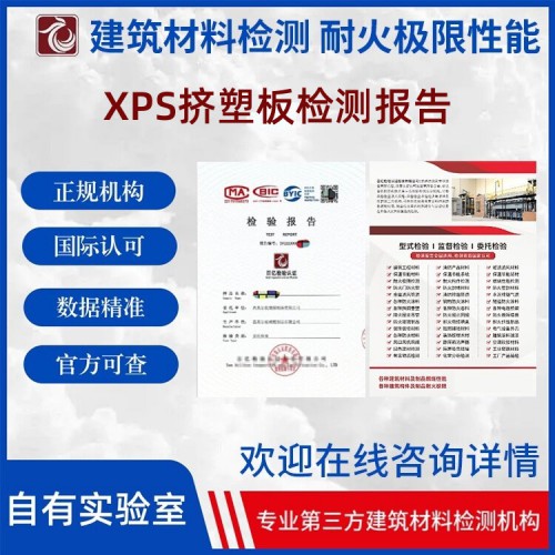 XPS擠塑板性能檢測 報告官網(wǎng)可查