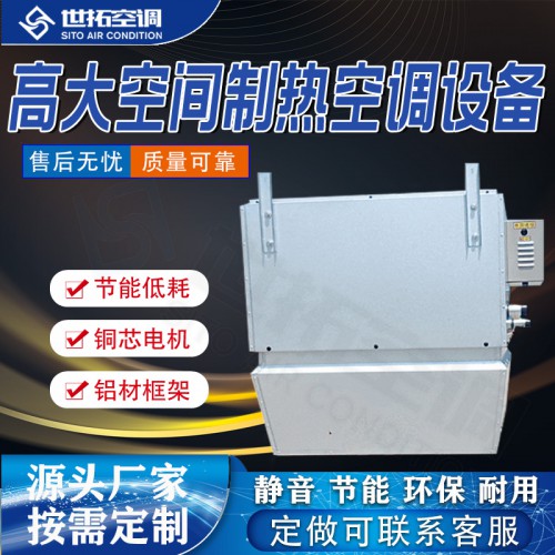 高I大空間制熱空調設備/加熱空調設備/供暖空調機組