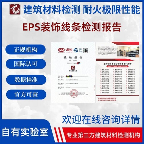 EPS裝飾線條性能檢測(cè) 第三方檢測(cè)機(jī)構(gòu) 出具檢測(cè)報(bào)告