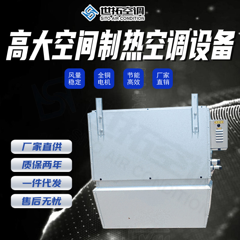高大空間采暖制熱機組