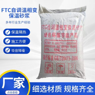 保溫砂漿 FTC自調溫相變保溫砂漿