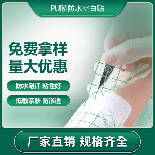 PU膜防水空白貼 一件代發(fā) 親膚低敏防滲透品質(zhì)有保障