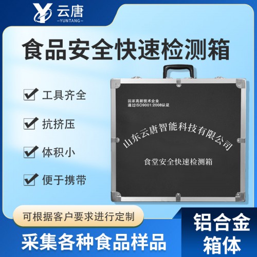 食品安全檢測(cè)箱 精簡高檔型食品安全檢測(cè)箱