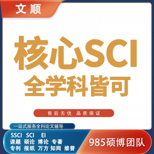 SCI  職稱投稿