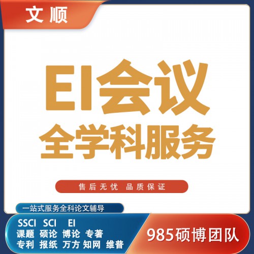 EI 刊期職稱