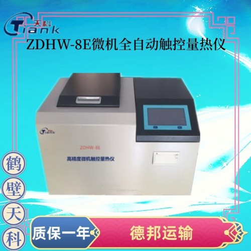 ZDHW-8E微機(jī)全自動觸控量熱儀 氧彈量熱儀