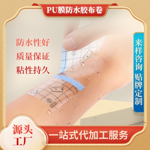 PU膜防水膏藥布，可定制打LOGO，歡迎咨詢