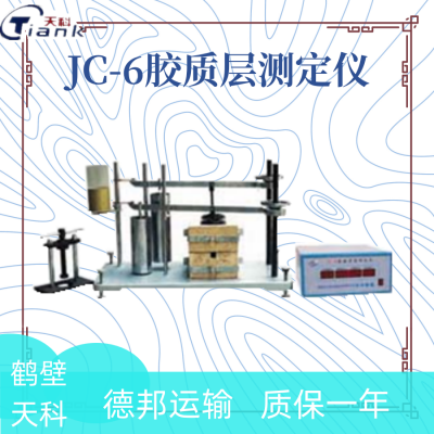 JIC-6膠質(zhì)層測(cè)定儀 煤質(zhì)分析