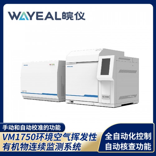 VM1750環境空氣揮發性有機物連續監測系統