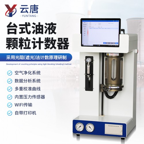 臺式油液顆粒計數器 新型臺式油液顆粒計數器