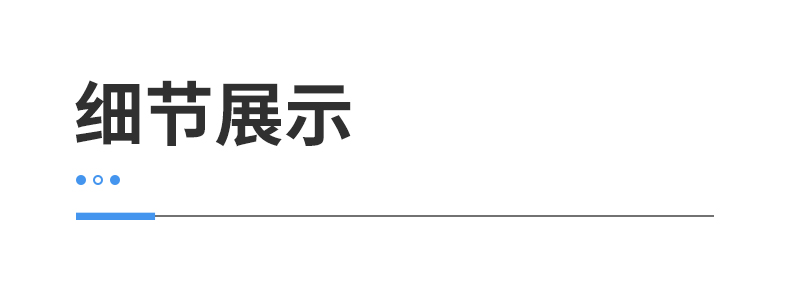 細節(jié)展示