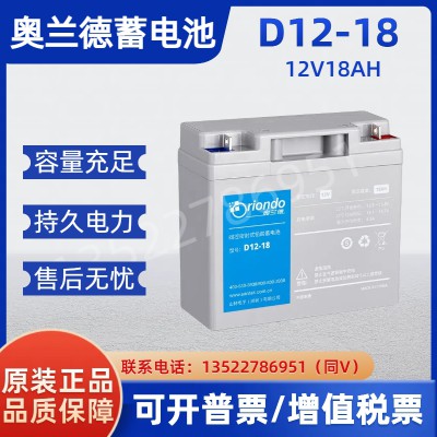 山特奧蘭德蓄電池12V18AH