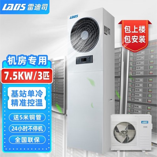 雷-迪司機房空調(diào)基站精密空調(diào)7.5KW 3匹單冷上送風