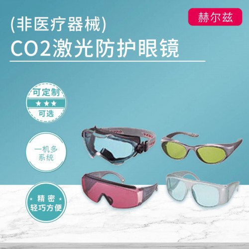 CO2激光防護(hù)眼鏡（非醫(yī)療器械）