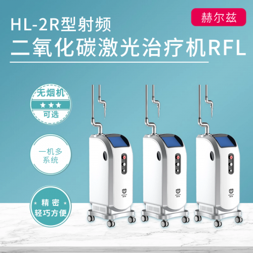 HL-2R型射頻二氧化碳激光治療機RFL，SPL光子刀系列