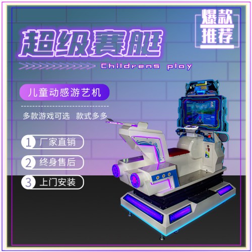 動漫游戲機(jī)設(shè)備廠家、兒童動感賽艇