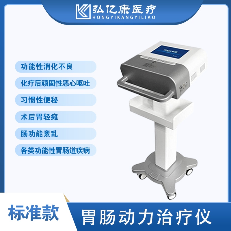 弘億康胃腸動(dòng)力治療儀