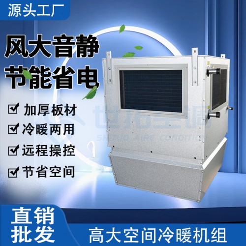 世拓高大空間循環加熱機組/冷暖機組/高空循環空氣冷熱機組