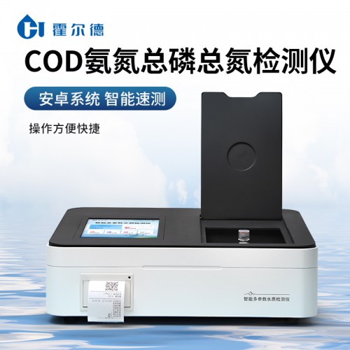 COD氨氮總磷總氮檢測儀 霍爾德HD-T04L