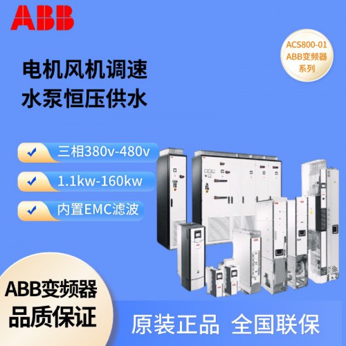 ABB變頻器 ACS800-01