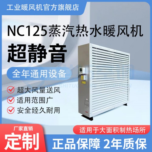 世拓/NC125型蒸汽暖風機/結構合理/運行穩定/操作簡單