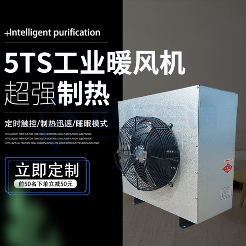 5TS熱水型暖風機/銅管穿鋁箔換熱器/超大風量/送熱均勻