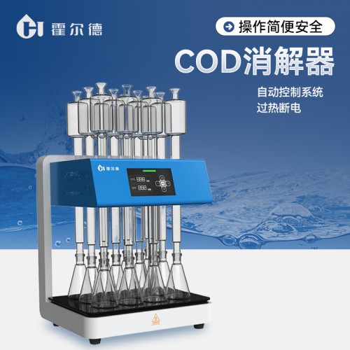 標準微晶cod消解器